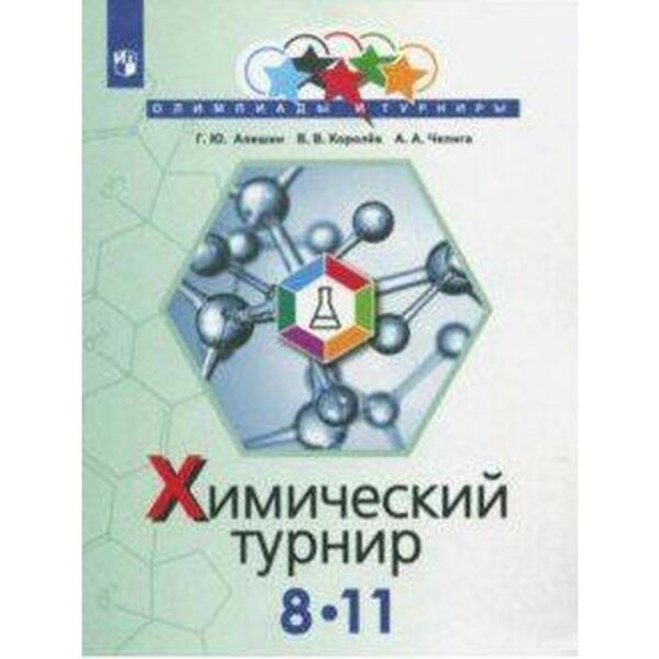 Сборник задач, заданий. Химический турнир 8-11 класс. Алешин Г. Ю.