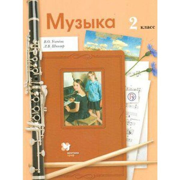 Музыка. 2 класс. Учебник. Усачева В. О., Школяр Л. В.