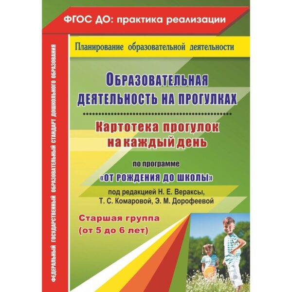 Образовательная деятельность на прогулках по программе «От рождения до школы». Старшая группа 5-6 лет. Костюченко М. П.