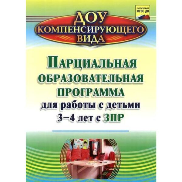 Парциальная образовательная программа для работы с детьми от 3 до 4 лет с ЗПР. Засыпкина А. Н., Овсиенко В. Ф.