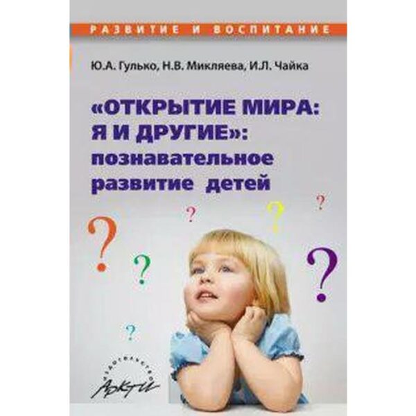 «Открытие мира. Я и другие». Познавательное развитие детей. Микляева Н. В., Гулько Ю. А., Чайка И. Л.