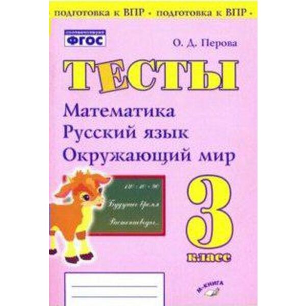 Проверочные работы. ФГОС. Тесты. Математика,русский язык,окружающий мир 3 класс. Перова О. Д.