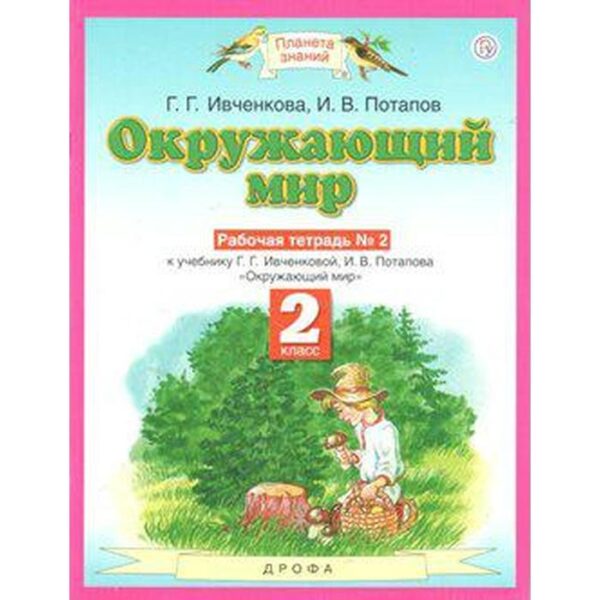 Рабочая тетрадь. ФГОС. Окружающий мир, новое оформление, 2 класс, № 2. Ивченкова Г. Г.