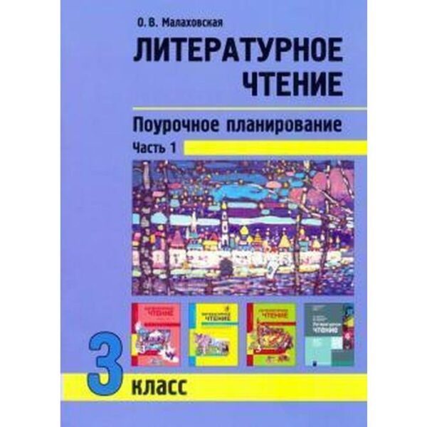 Литературное чтение. 3 класс. Поурочное планирование. Учебно-методическое пособие. В 2-х частях Часть 1. Малаховская О. В.