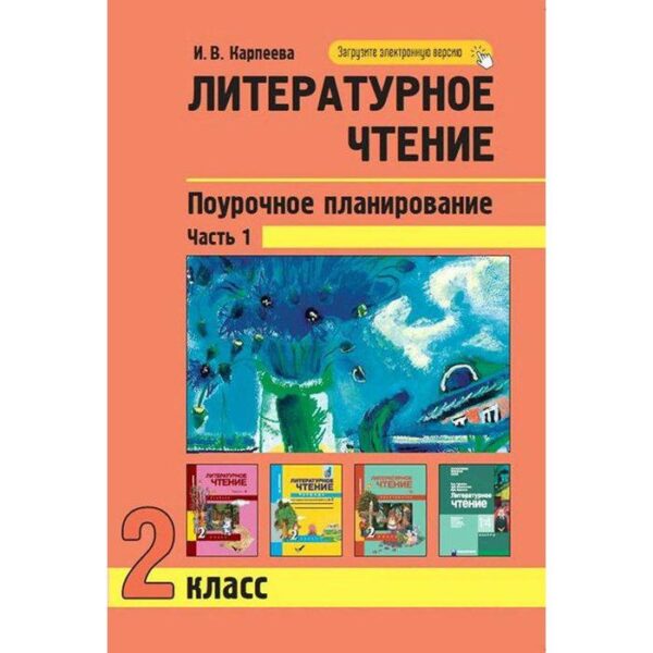 Литературное чтение. 2 класс. Поурочное планирование. Часть 1. Карпеева И. В.