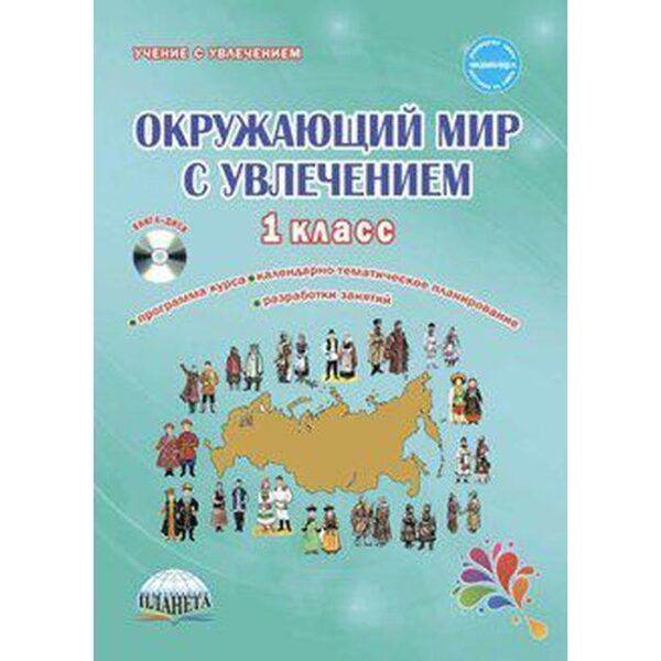 Методическое пособие (рекомендации). ФГОС. Окружающий мир с увлечением + CD 1 класс. Карышева Е. Н.