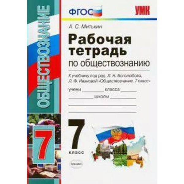 Рабочая тетрадь. ФГОС. Рабочая тетрадь по обществознанию к учебнику Боголюбова, к новому ФПУ 7 класс. Митькин А. С.