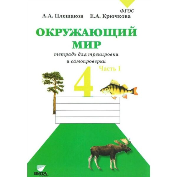 Рабочая тетрадь. ФГОС. Окружающий мир. Тетрадь для тренировки и самопроверки 4 класс, Часть 1. Плешаков А. А.