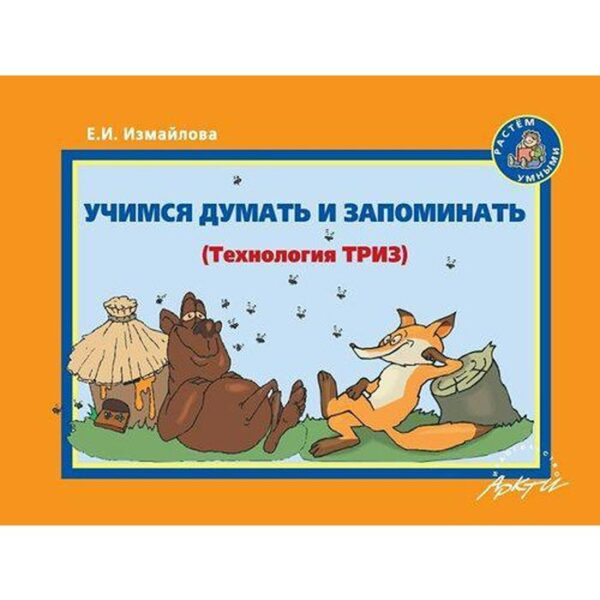 Методическое пособие (рекомендации). Учимся думать и запоминать. Технология ТРИЗ. Измайлова Е. И.