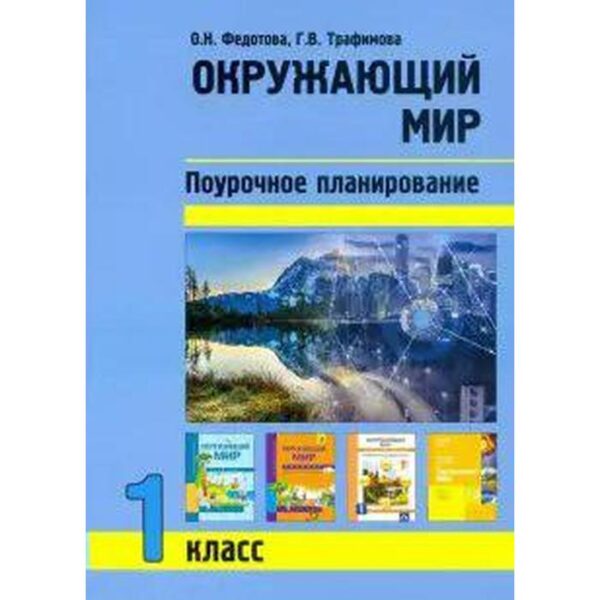 Окружающий мир. 1 класс. Поурочное планирование методов и приемов индивидуального подхода к учащимся. Федотова О. Н., Трафимова Г. В.