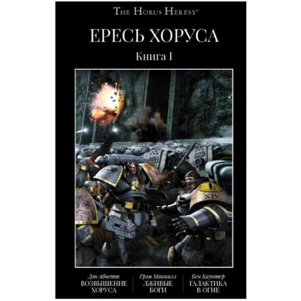 Ересь Хоруса. Книга 1. Возвышение Хоруса. Лживые боги. Галактика в огне (16+). Абнеттт Д., Макнилл Г.