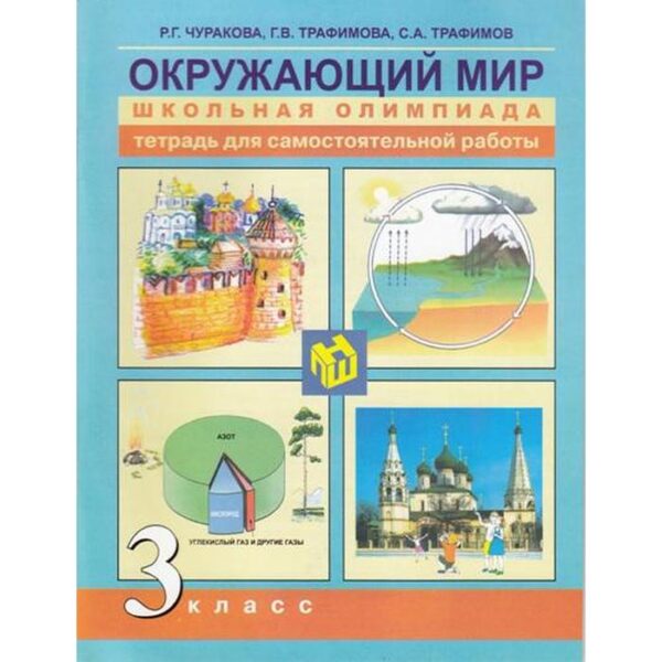 Самостоятельные работы. ФГОС. Окружающий мир. Тетрадь для самостоятельной работы 3 класс. Чуракова Р. Г.