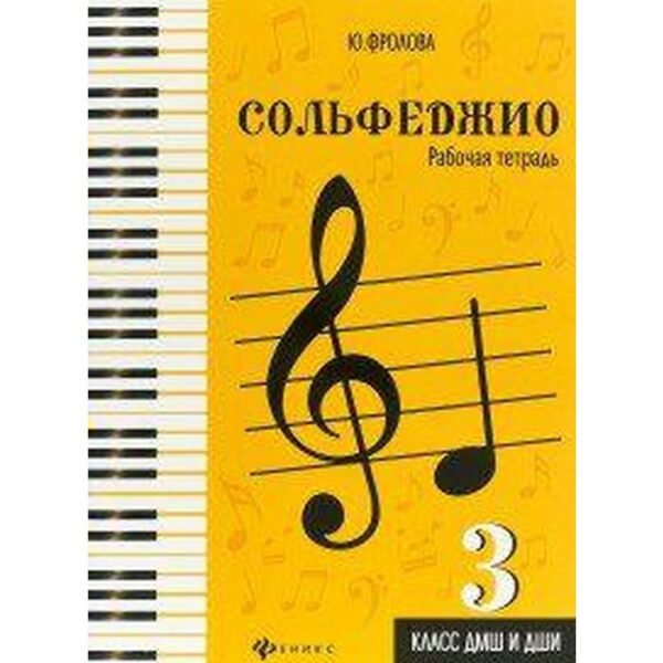 Нотное издание. Сольфеджио, новое оформлением 3 класс, ДМШ и ДШИ. Фролова Ю. В.