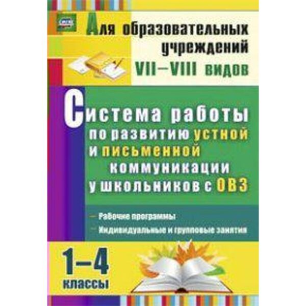 Система работы по развитию устной и письменной коммуникации у детей с ОВЗ. 1-4 классы. Бакисова Л. О.