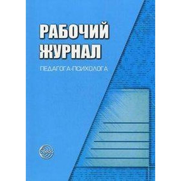 Журнал. ФГОС ДО. Рабочий журнал педагога-психолога. Семаго М. М.