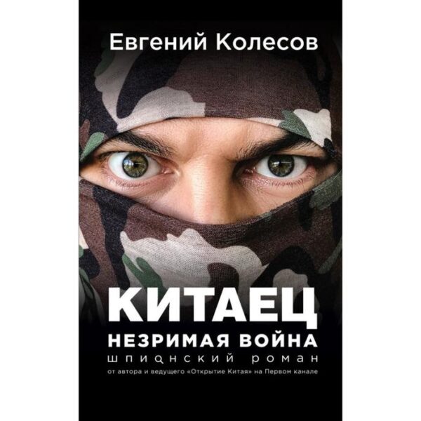 Китаец. Незримая война. Колесов Е.В.