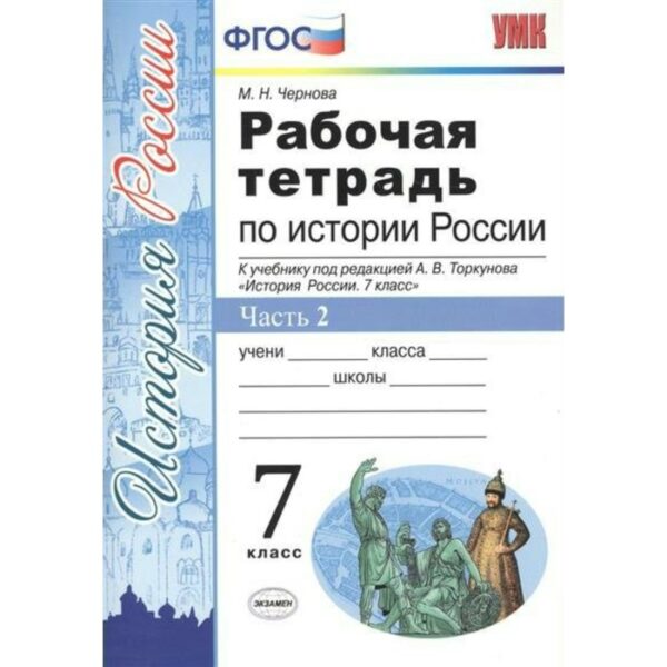 Рабочая тетрадь. ФГОС. Рабочая тетрадь по Истории России к учебнику Торкунова, ИКС 7 класс, Часть 2. Чернова М. Н.