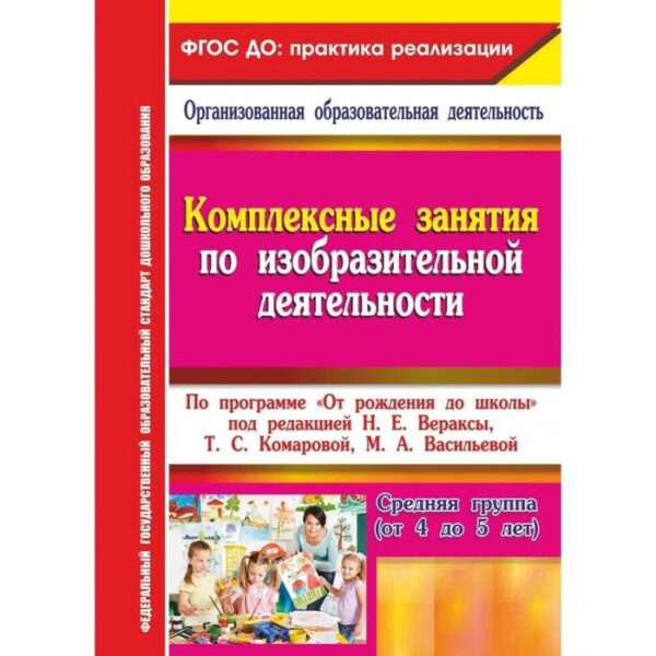 Комплексные занятия по изобразительной деятельности по программе «От рождения до школы». Средняя группа. 4-5 лет. Павлова О. В.