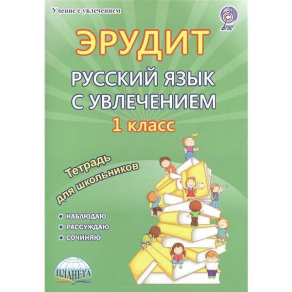 Сочинения. ФГОС. Эрудит. Русский язык с увлечением. Наблюдаю, рассуждаю, сочиняю 1 класс. Воротникова В. Н.