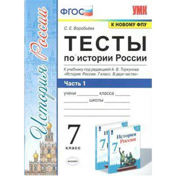 Тесты. ФГОС. Тесты по истории России к учебнику Торкунова, к новому ФПУ 7 класс, Часть 1. Воробьева С. Е.