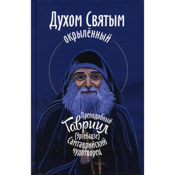 Духом Святым окрыленный. Преподобный Гавриил (Ургебадзе), Самтаврийский чудотворец