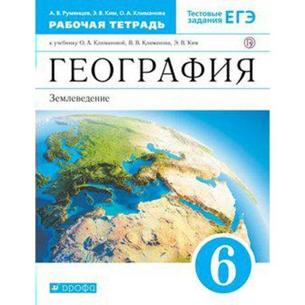 Рабочая тетрадь. ФГОС. География. Землеведение к учебнику Климановой, синий, новое оформление 6 класс. Румянцев А. В.