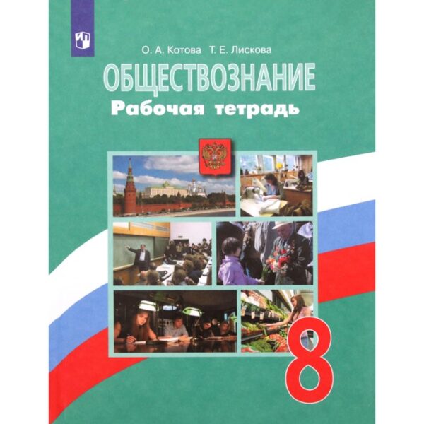 Рабочая тетрадь. ФГОС. Обществознание к учебнику Боголюбова, зелёная 8 класс. Котова О. А.