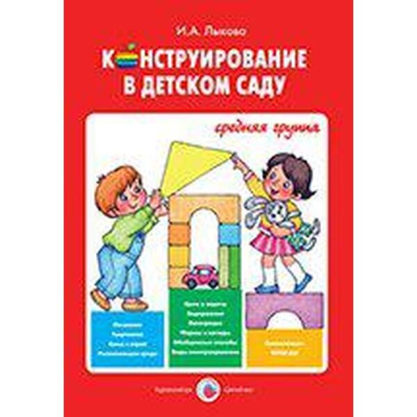 Конструирование в детском саду. Средняя группа. Лыкова И. А.