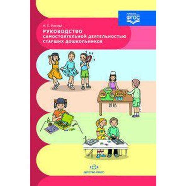 Руководство самостоятельной деятельностью старших дошкольников. Ежкова Н. С.