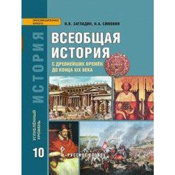 Всеобщая история с древнейших времён до конца XIX века. 10 класс. Учебник. Углубленный уровень. Загладин Н. В., Симония Н. А.