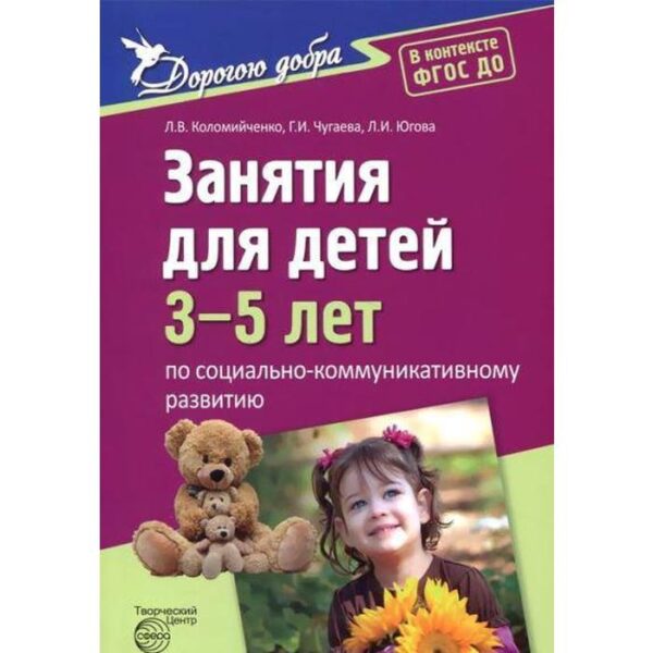 Занятия для детей 3-5 лет по социально-коммуникативному развитию. Коломийченко Л. В., Югова Л. И., Чугаева Г. И.