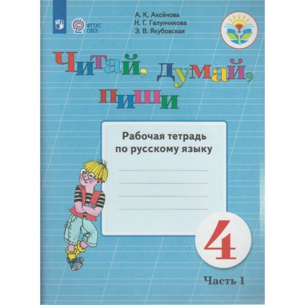 Рабочая тетрадь. ФГОС. Русский язык. Читай, думай, пиши 4 класс, Часть 1. Аксенова А. К.