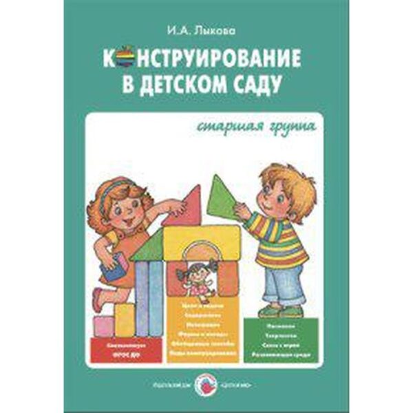 Конструирование в детском саду. Старшая группа. Лыкова И. А.