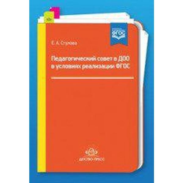 Педагогический совет в ДОО в условиях реализации ФГОС. Стулова Е. А.