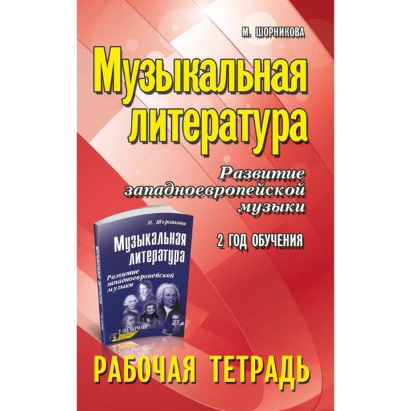 Рабочая тетрадь. Музыкальная литература. Развитие западноевропейской музыки 2 год обучения. Шорникова М.