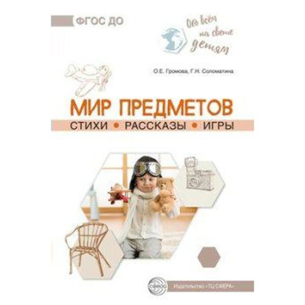 Методическое пособие (рекомендации). Мир предметов. Стихи. Рассказы. Игры. Громова О. Е.