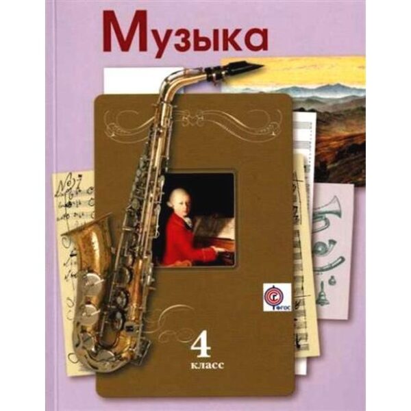 Музыка. 4 класс. Учебник. Усачева В. О., Школяр Л. В.