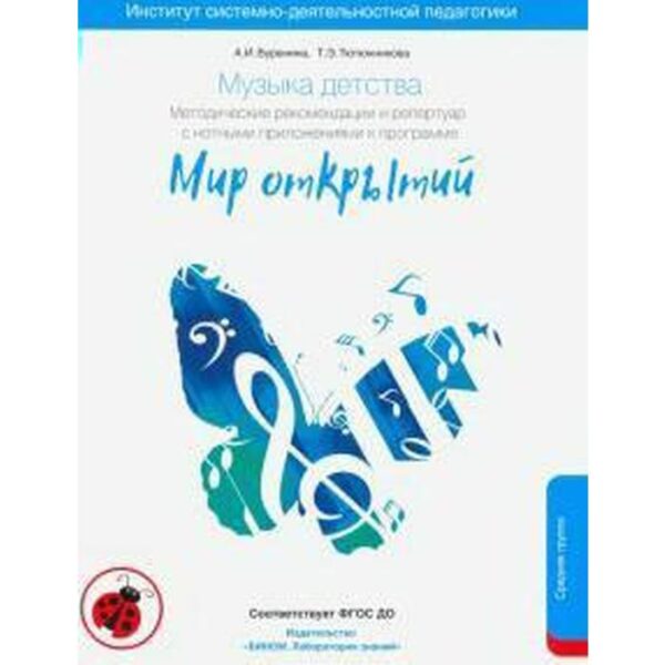 Методическое пособие (рекомендации). ФГОС ДО. Музыка детства, 4-5 лет. Буренина А. И.