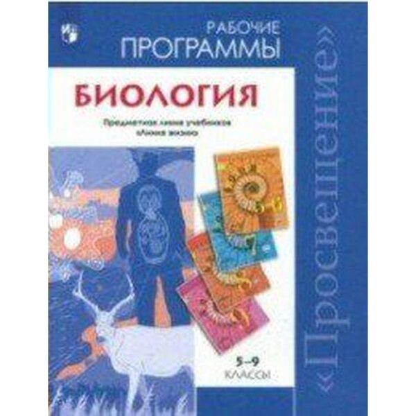 Программа. ФГОС. Биология. Предметная линия учебников «Линия жизни» 5-9 класс. Пасечник В. В.