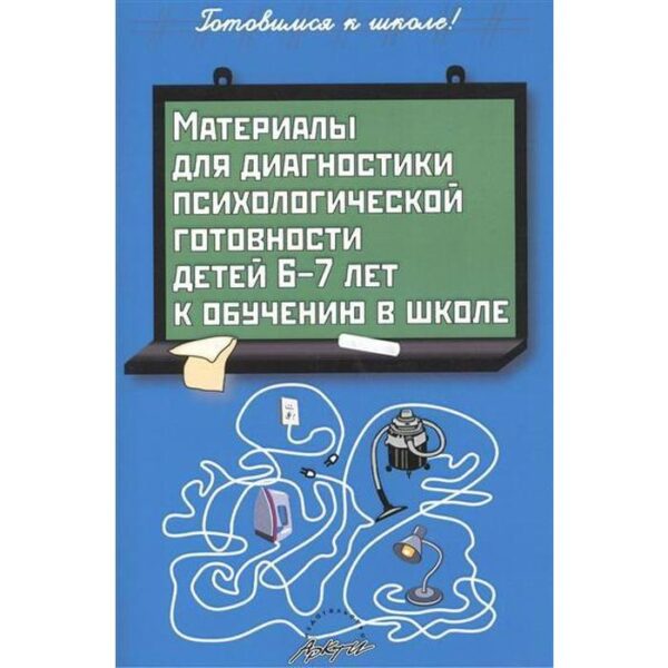 Материалы для диагностики психологической готовности детей 6-7 лет к обучению в школе. Пасечник Л. В.