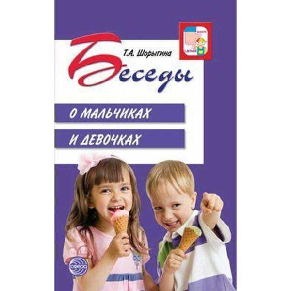 Беседы о мальчиках и девочках. Методические рекомендации. Шорыгина Т. А.