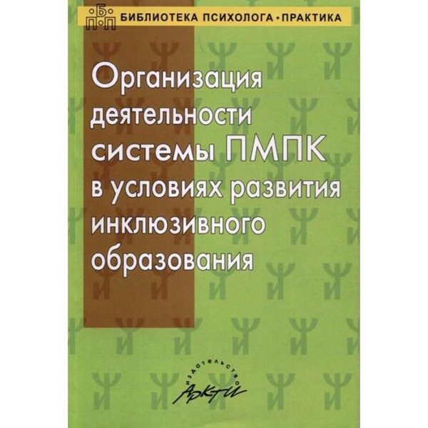 Организация деятельности системы ПМПК в условиях развития инклюзивного образования. Семаго М. М., Семаго Н. Я., Дробинская А.О.