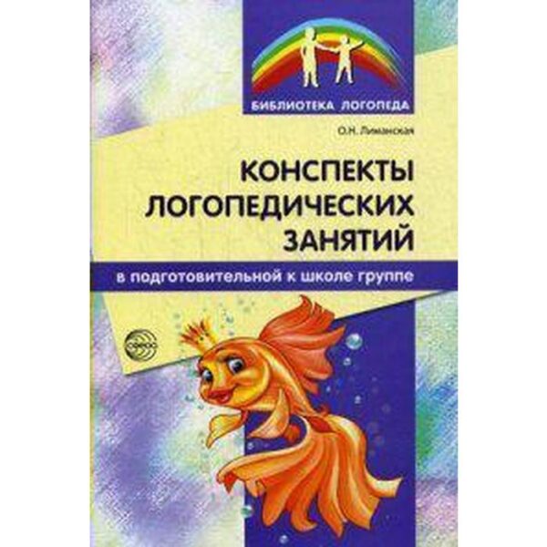 Методическое пособие (рекомендации). Конспекты логопедических занятий Лиманская О. Н.