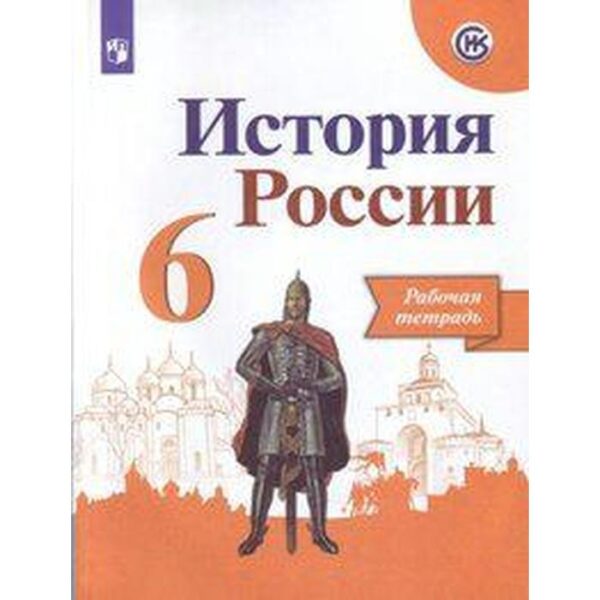 Рабочая тетрадь. ФГОС. История России, новое оформление 6 класс. Артасов И. А. Данилов А. А.