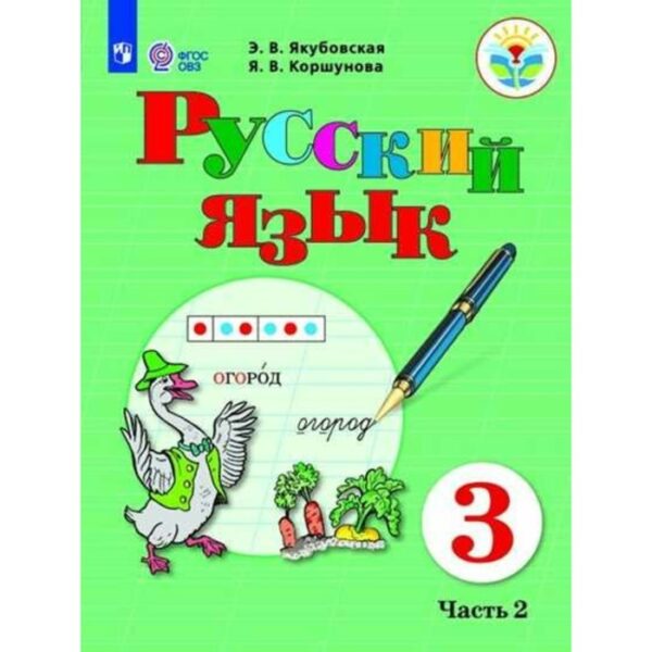 Учебник. ФГОС. Русский язык, 2020 г. 3 класс, Часть 2. Якубовская Э. В.