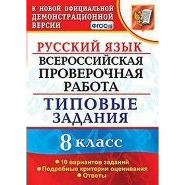 Русский язык. 8 класс. Типовые задания. 10 вариантов. Подробные критерии. Скрипка Е. Н., Скрипка В. К.