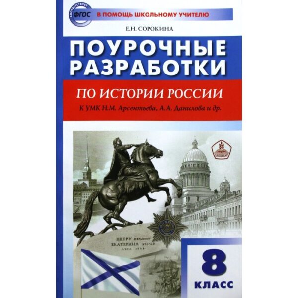 История России. 8 класс. Поурочные разработки к учебнику Н.М. Арсентьева, А.А. Данилова. Сорокина Е. Н.