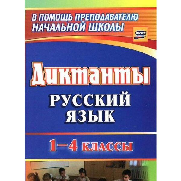 Сборник Диктантов. ФГОС. Диктанты. Русский язык 1-4 класс, 1274д. Калинина Т. В.