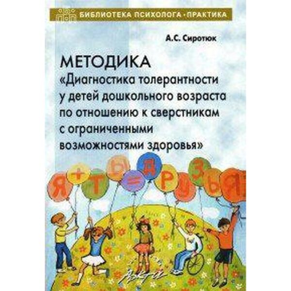 Методика «Диагностика толерантности у детей дошкольного возраста по отношению к сверстникам с ОВЗ». Сиротюк А. Л.