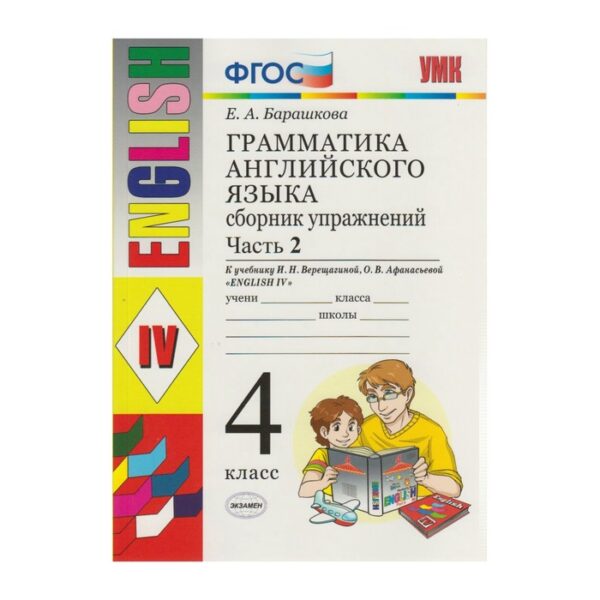 Английский язык. 4 класс. Грамматика. Сборник упражнений к учебнику И. Н. Верещагиной, О. В. Афанасьевой. Часть 2. Барашкова Е. А.